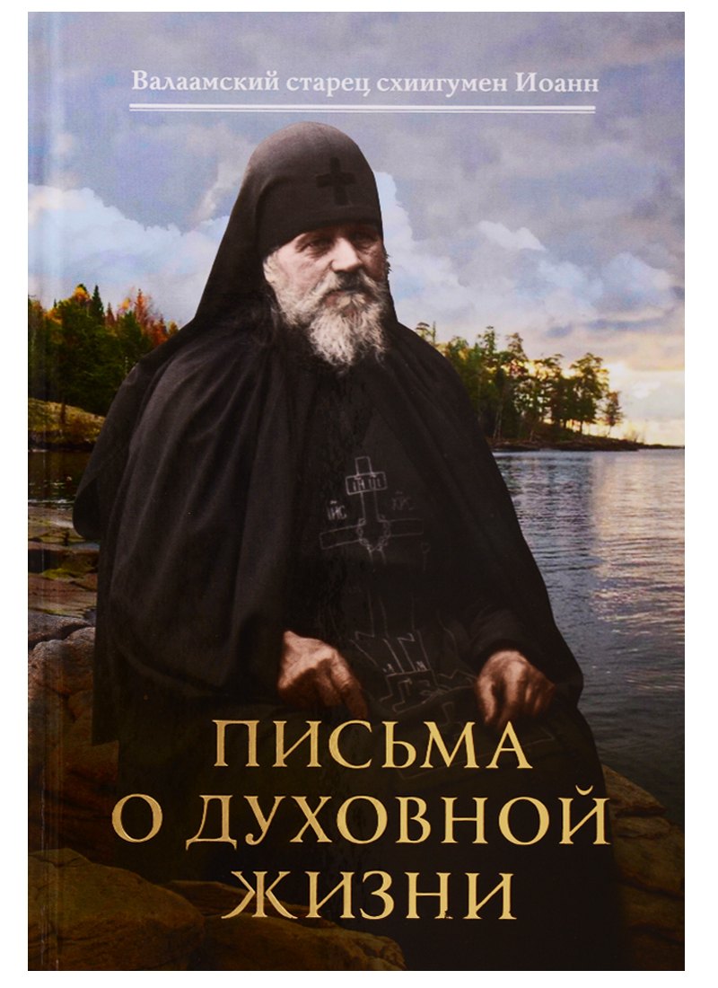

Письма о духовной жизни