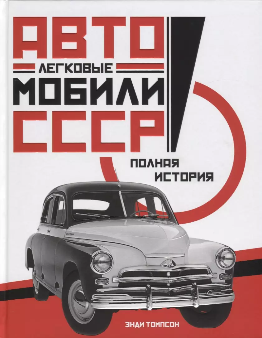 Томпсон Энди - Легковые автомобили СССР. Полная история