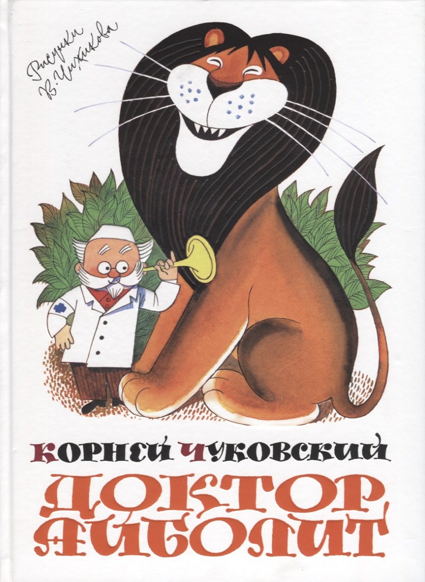 

Доктор Айболит