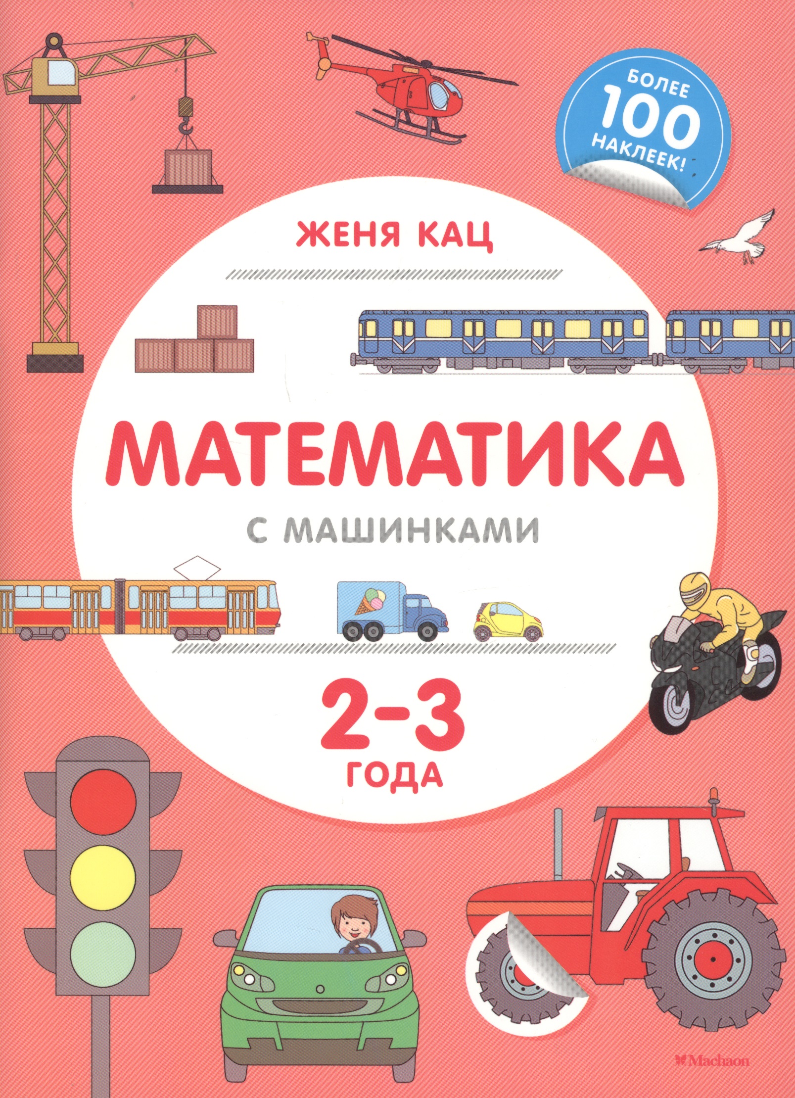Кац Евгения Марковна Математика с машинками. 2-3 года кац женя игры для начинающих мам
