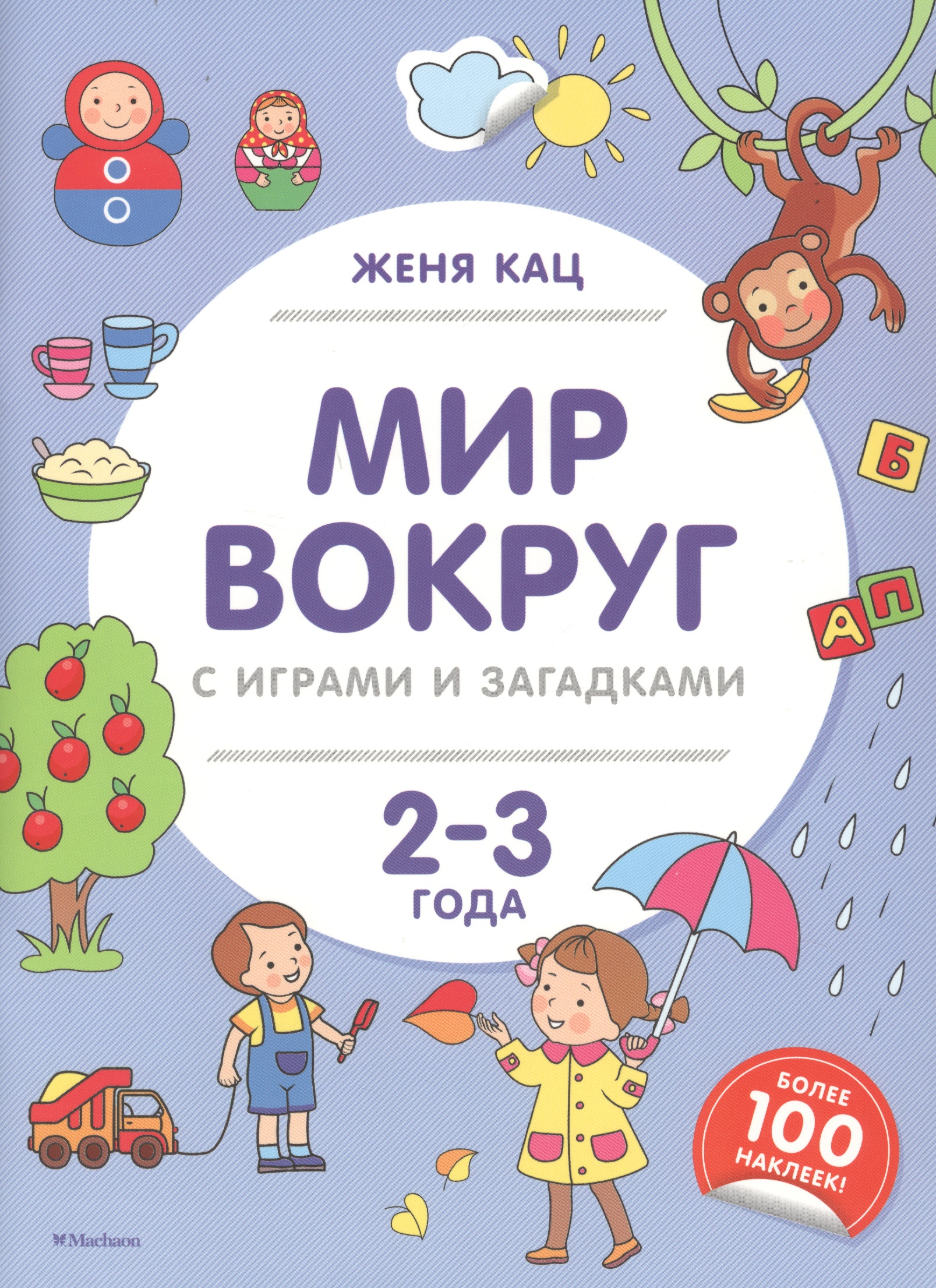 Кац Евгения Марковна Мир вокруг с играми и загадками. 2-3 года кац женя игрушечные рассказы
