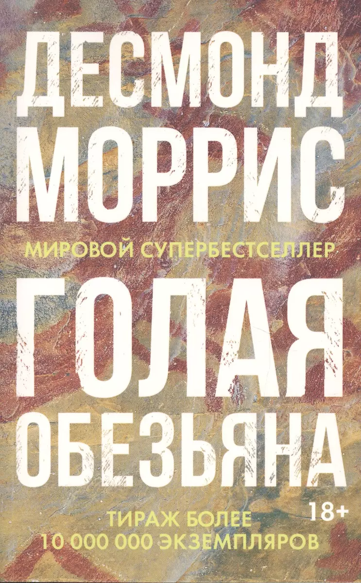 Голая обезьяна (Десмонд Моррис) - купить книгу с доставкой в  интернет-магазине «Читай-город». ISBN: 978-5-38-916542-7