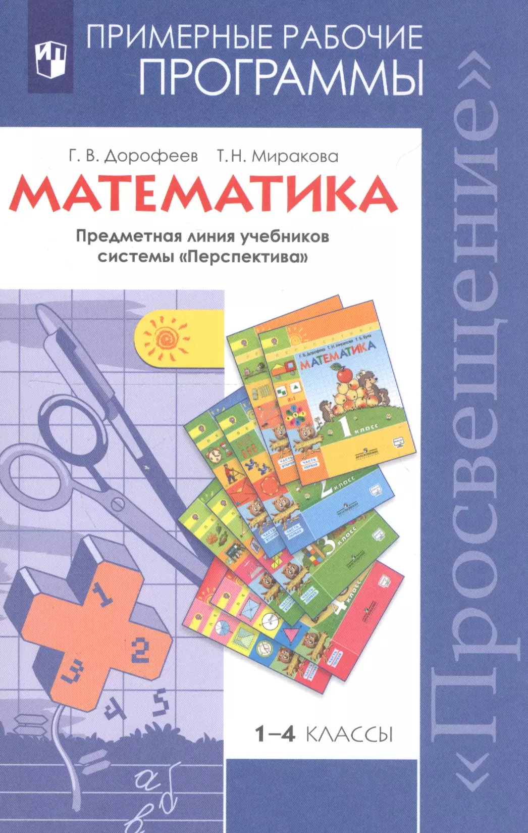 Миракова Татьяна Николаевна, Дорофеев Георгий Владимирович Математика. 1-4 классы. Примерные рабочие программы. Предметная линия учебников системы Перспектива