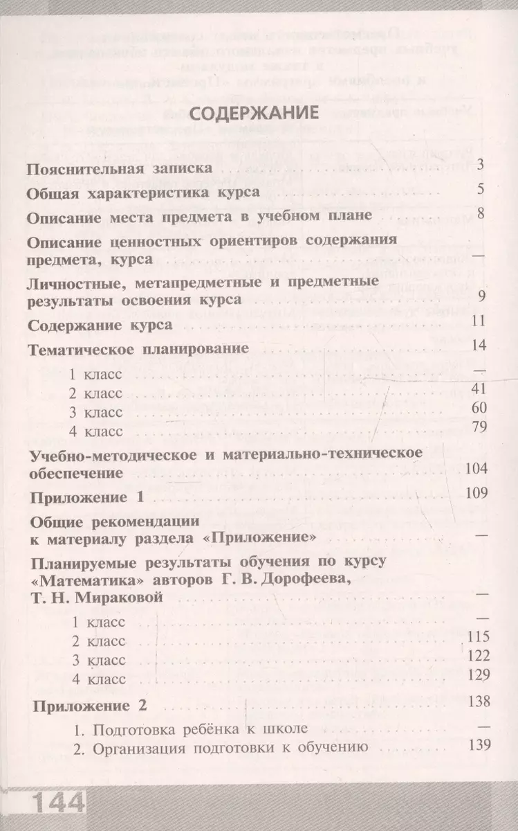 Математика. 1-4 классы. Примерные рабочие программы. Предметная линия  учебников системы 