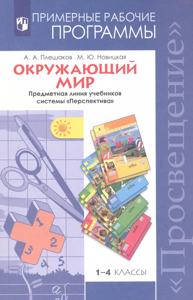 Окружающий мир. 1-4 классы. Примерные рабочие программы. Предметная линия  учебников системы 