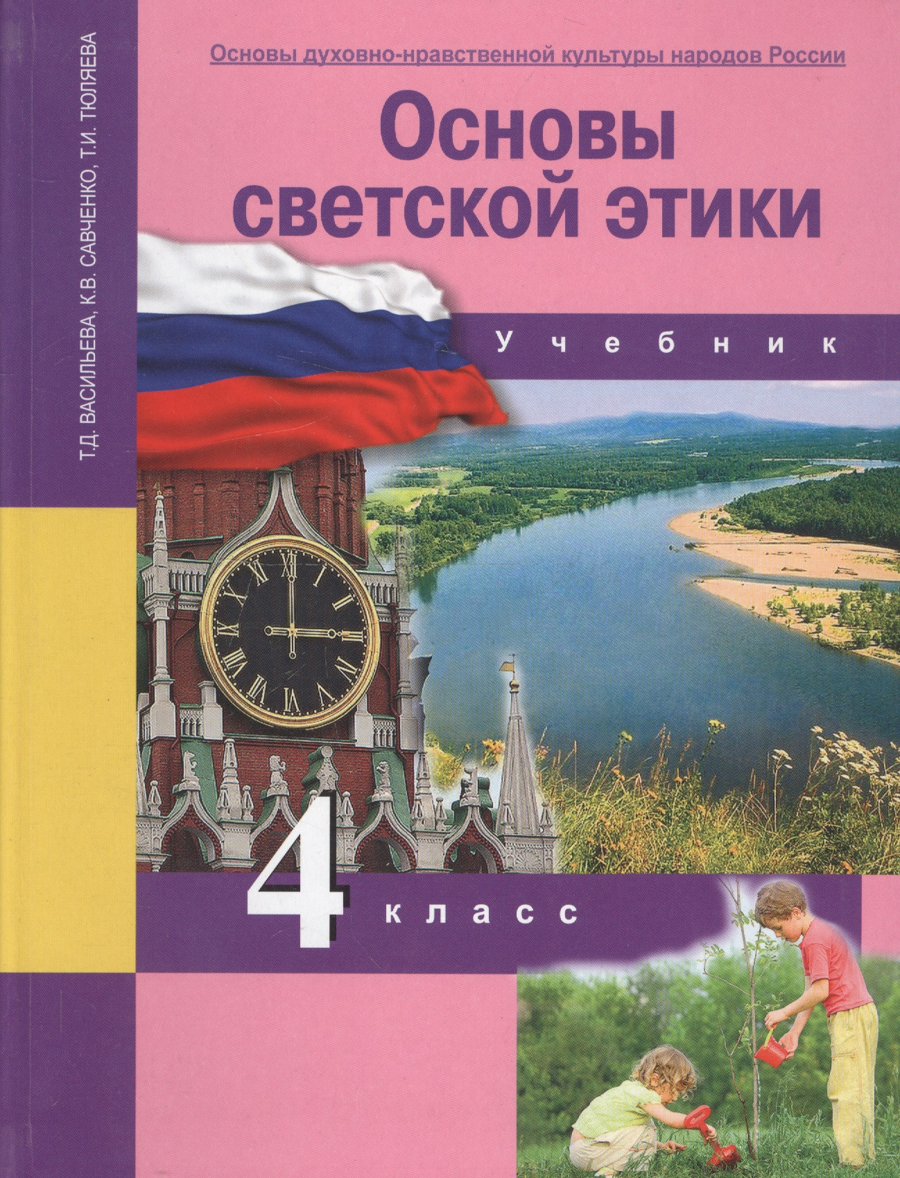 Основы Светской Этики 4 Класс Учебник Купить