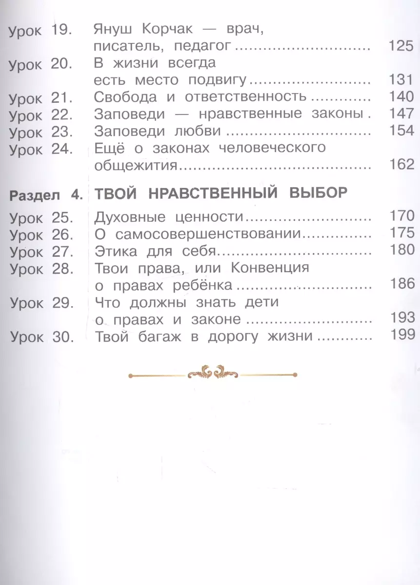 Основы духовно-нравственной культуры народов России. Основы светской этики.  4 класс. Учебник - купить книгу с доставкой в интернет-магазине  «Читай-город». ISBN: 978-5-49-402219-6