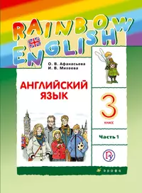 Книги из серии «Российский учебник : Rainbow English» | Купить в  интернет-магазине «Читай-Город»