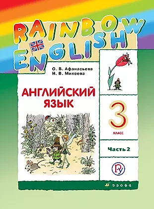 Rainbow English. Английский язык. 3 класс. Учебник. В двух частях. Часть 2 — 2738405 — 1