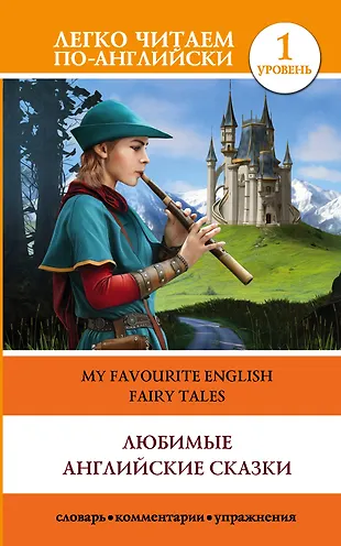 Любимые английские сказки. My Favourite English Fairy Tales. Уровень 1 ...