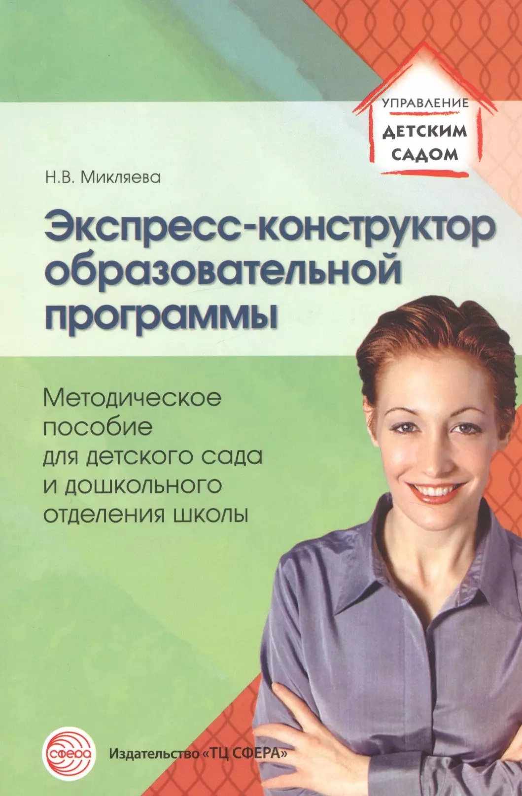 Микляева Наталья Викторовна Экспресс-конструктор образовательной программы: методическое пособие для детского сада и дошкольного отделения школы