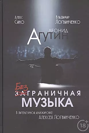 Леонид Агутин. Безграничная музыка — 2738434 — 1