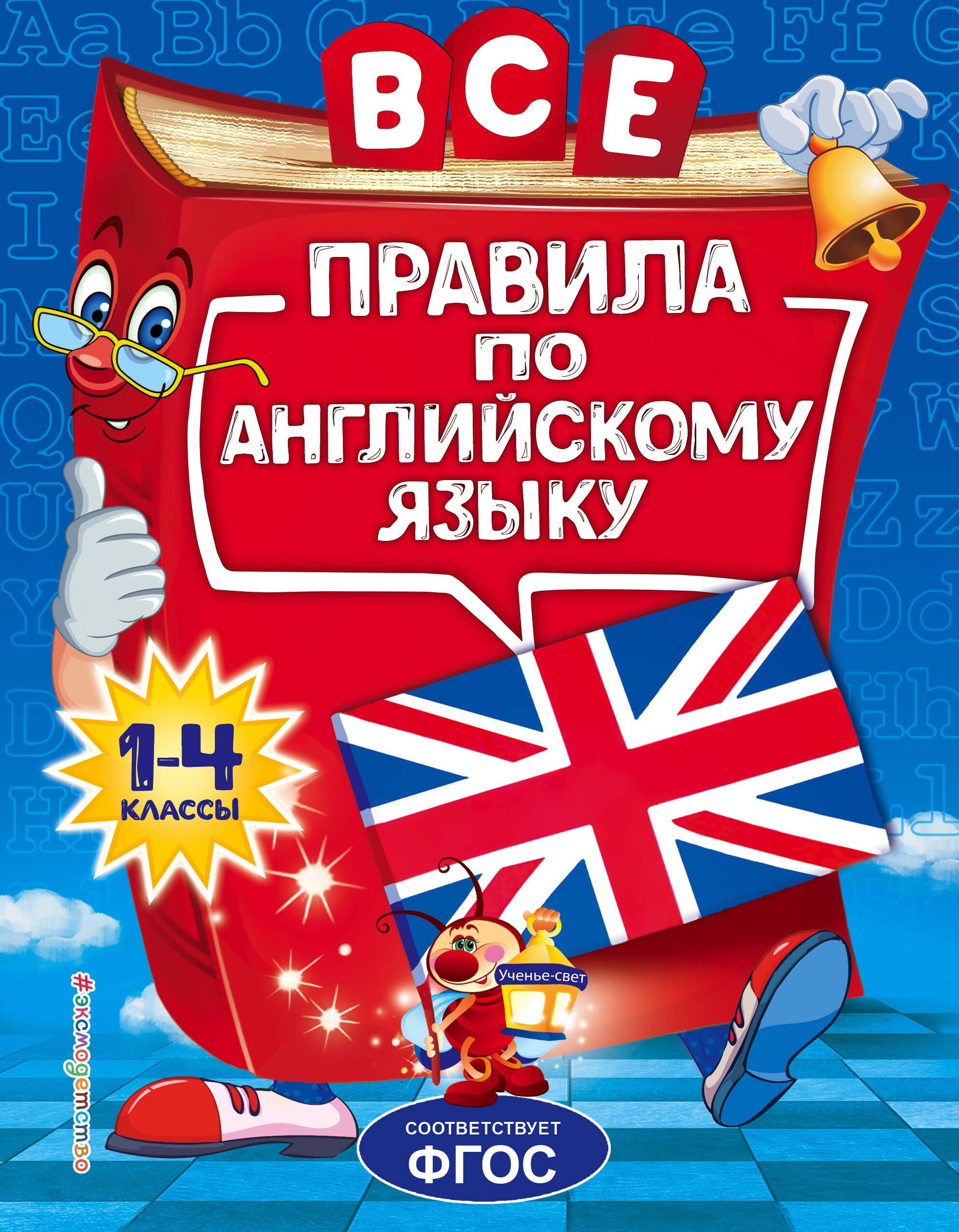 

Все правила по английскому языку. 1-4 классы