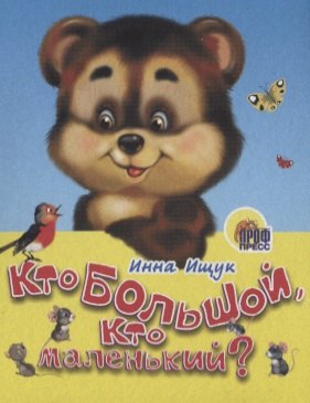 

Кто большой, кто маленький