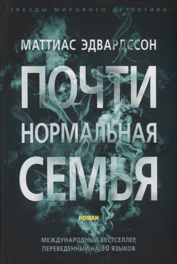 

Почти нормальная семья