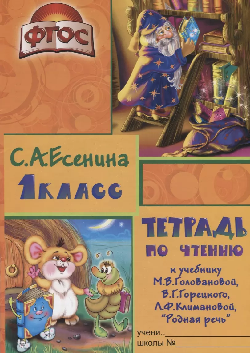 Тетрадь по чтению к учебнику Родная речь М.В. Головановой, В.Г. Горецкого, Л.Ф. Климановой. 1 класс есенина светлана александровна чтение 1 класс тетрадь к учебнику родная речь фгос