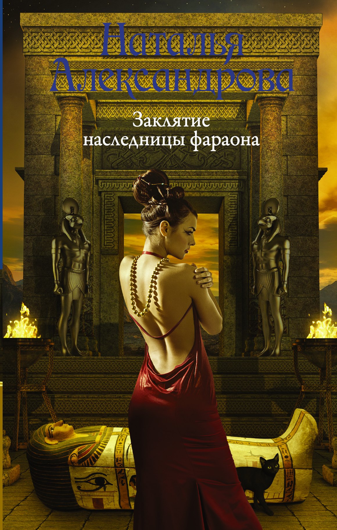 

Заклятие наследницы фараона