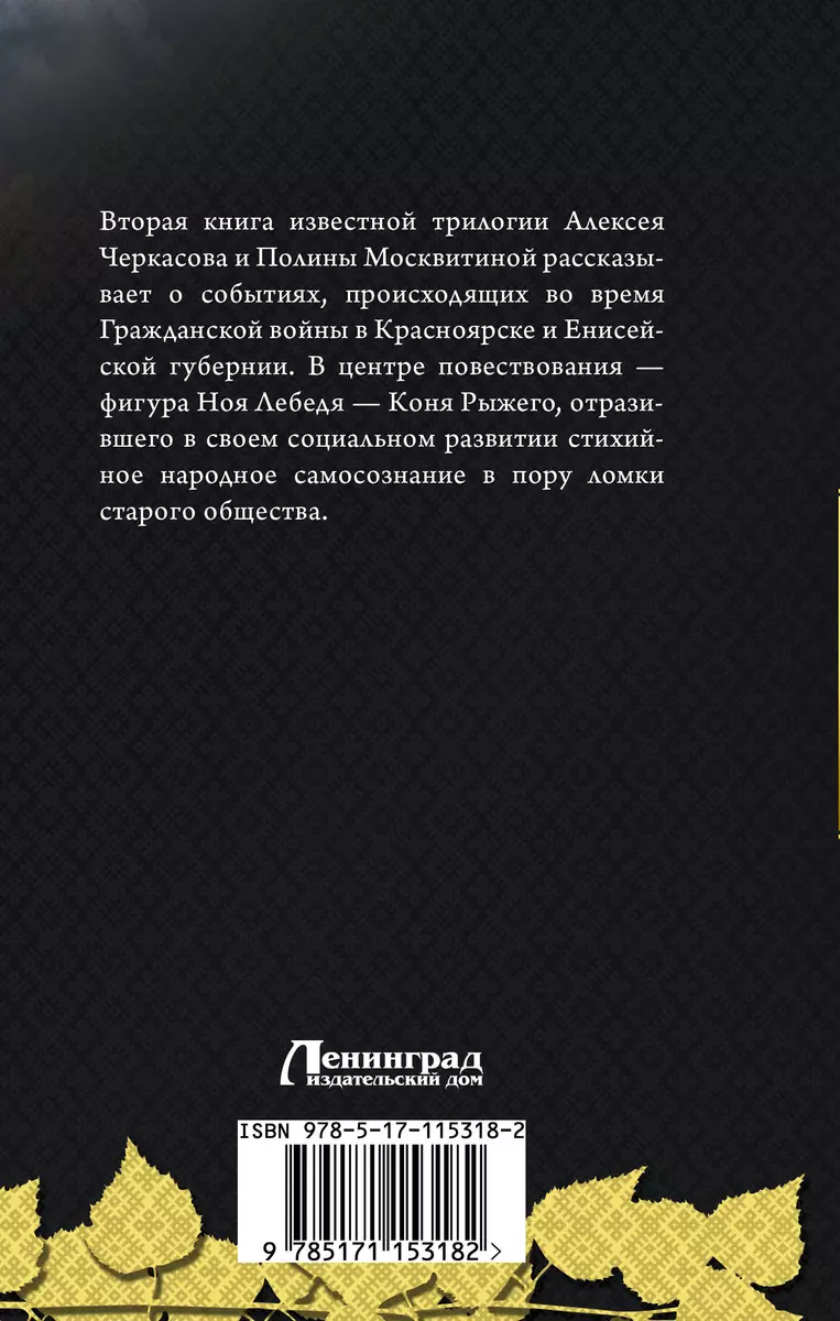 Конь рыжий. Сказания о людях тайги (Полина Москвитина, Алексей Черкасов) -  купить книгу с доставкой в интернет-магазине «Читай-город». ISBN:  978-5-17-115318-2