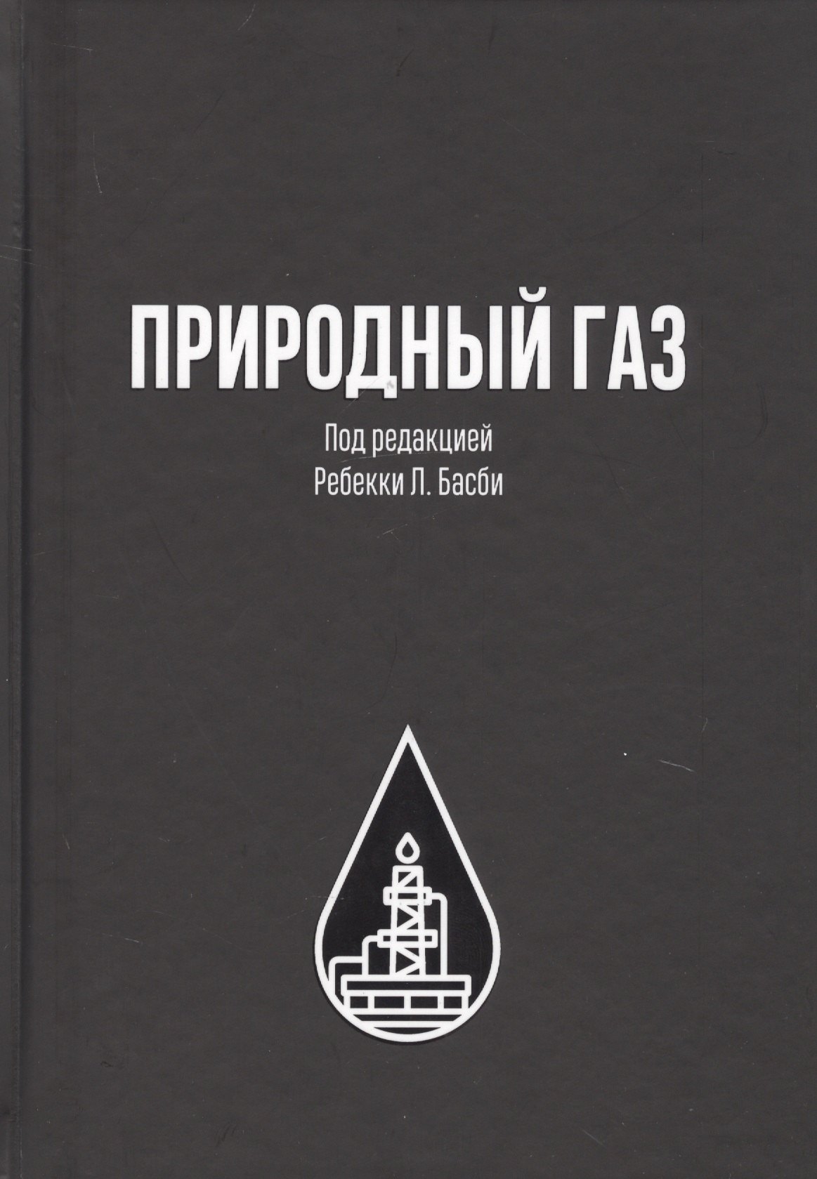 

Природный газ