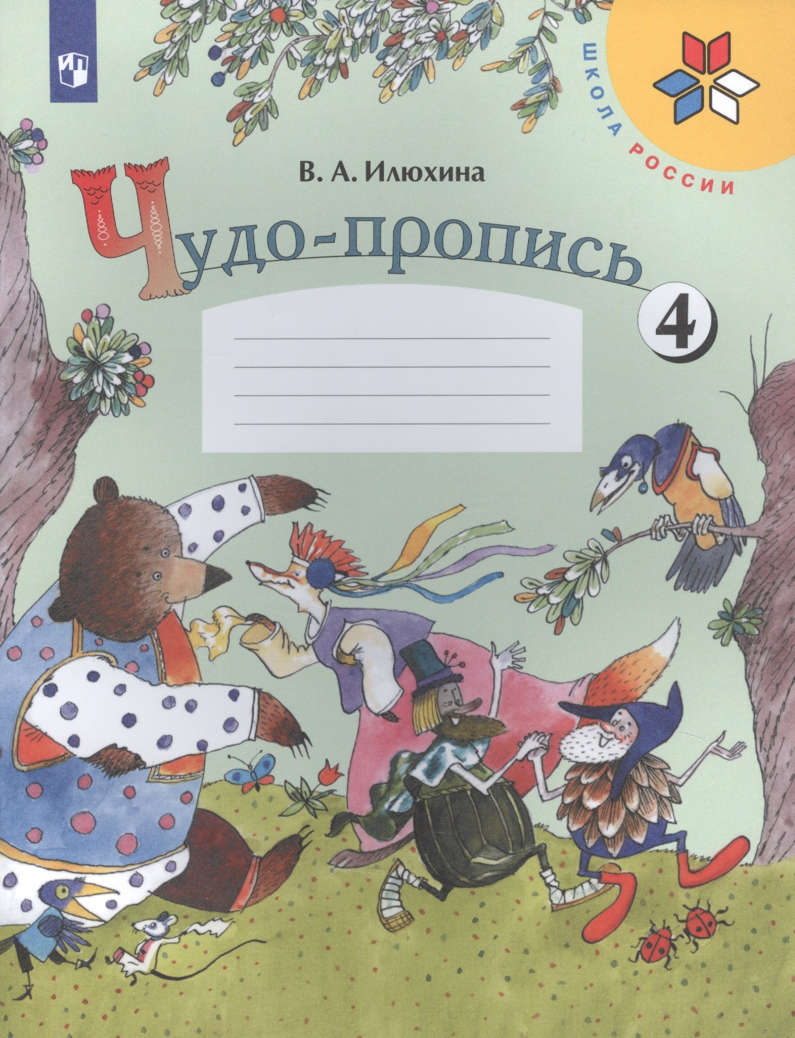 

Чудо-пропись. 1 класс. Учебное пособие. В четырех частях. Часть 4 (комплект из 4 книг)