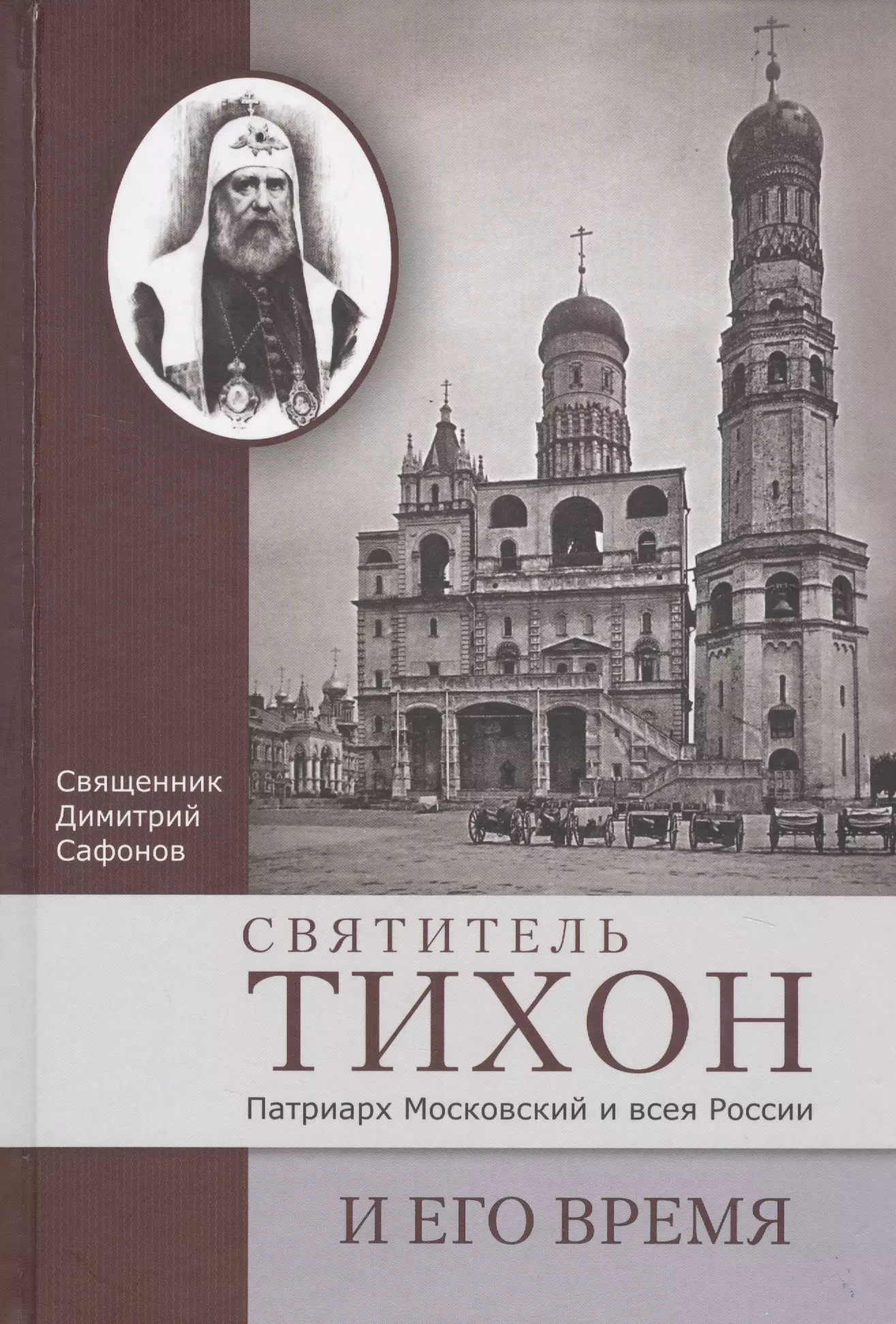 Сафонов Дмитрий Геннадьевич - Святитель Тихон, Патриарх Московский и всея России, и его время