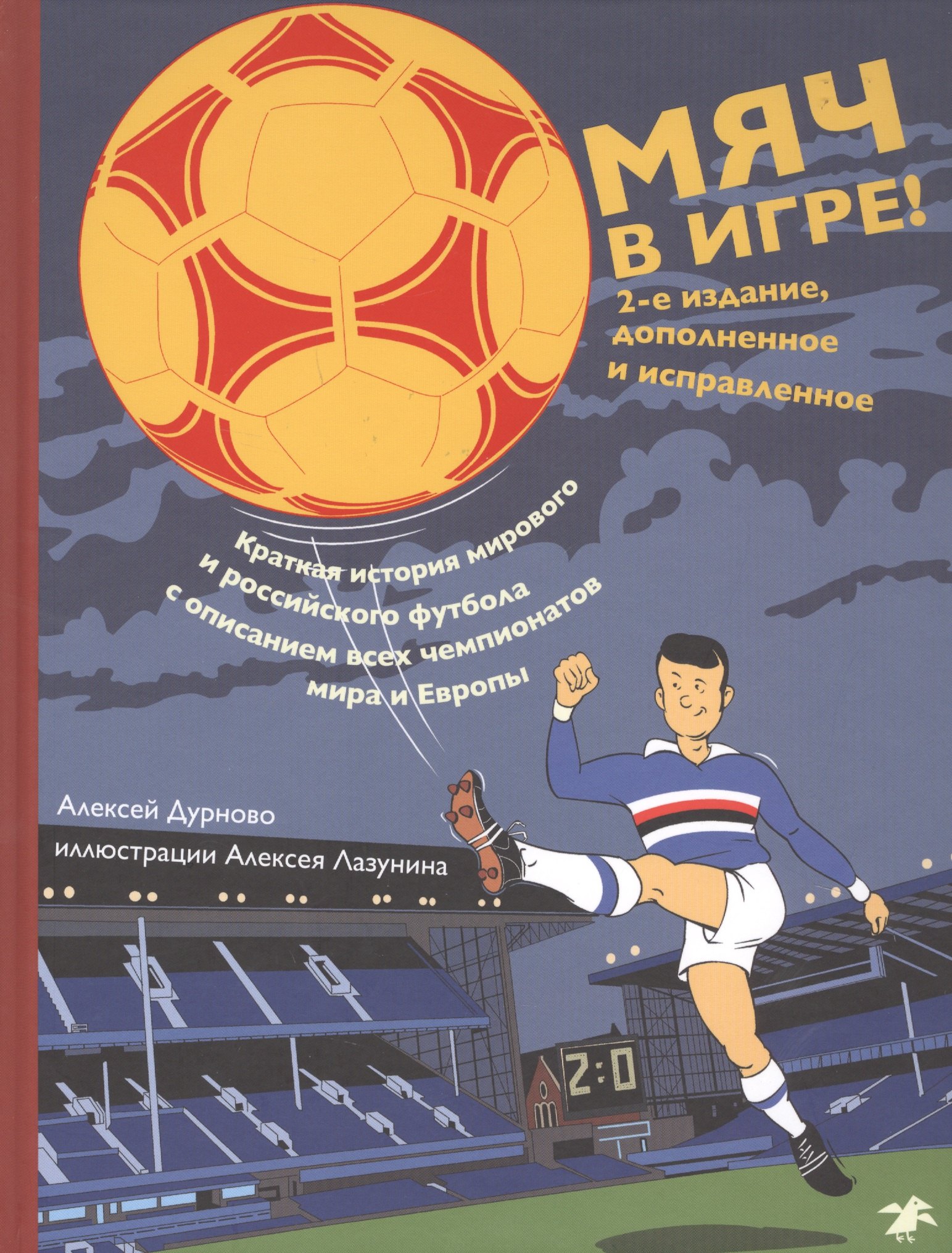 

Мяч в игре Краткая история мирового и российского футбола... (2 изд.) (илл. Лазунина) Дурново