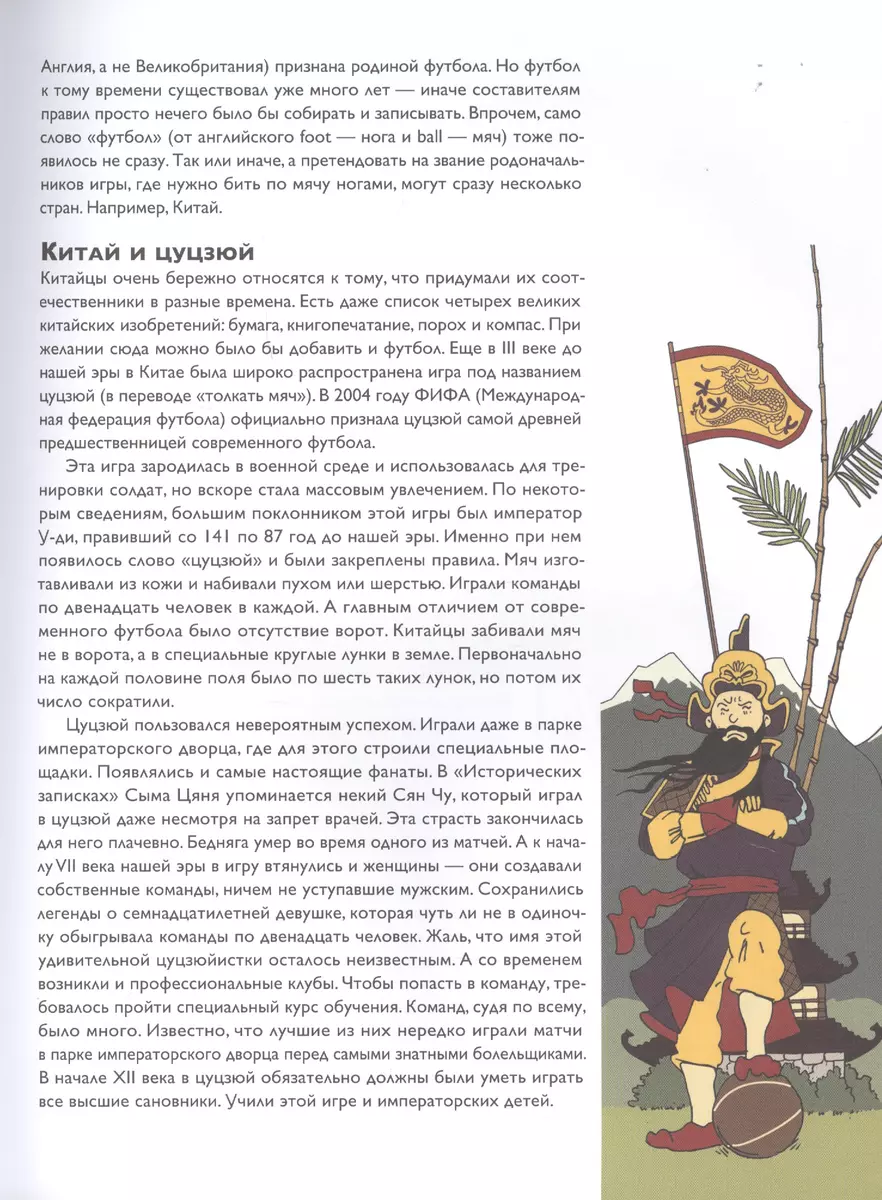 Мяч в игре Краткая история мирового и российского футбола... (2 изд.) (илл.  Лазунина) Дурново - купить книгу с доставкой в интернет-магазине  «Читай-город».