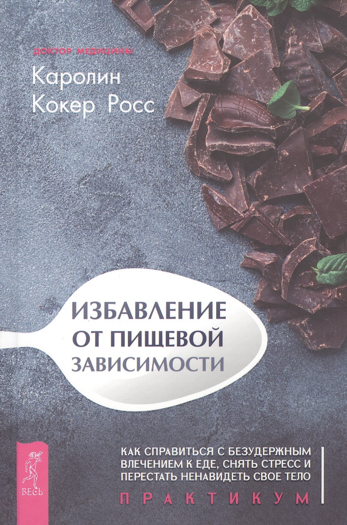 

Избавление от пищевой зависимости. Как справиться с безудержным влечением к еде, снять стресс и перестать ненавидеть свое тело. Практикум