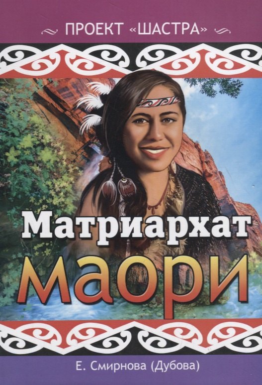 

Матриархат маори