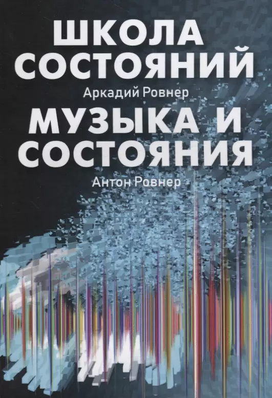 Ровнер Аркадий Борисович - Школа состояний. Музыка и состояния