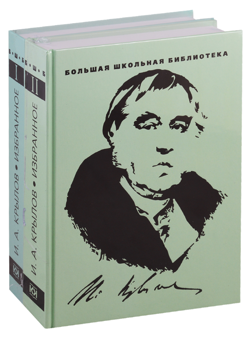 Крылов Иван Андреевич Избранное. В 2 томах (комплект из 2 книг)