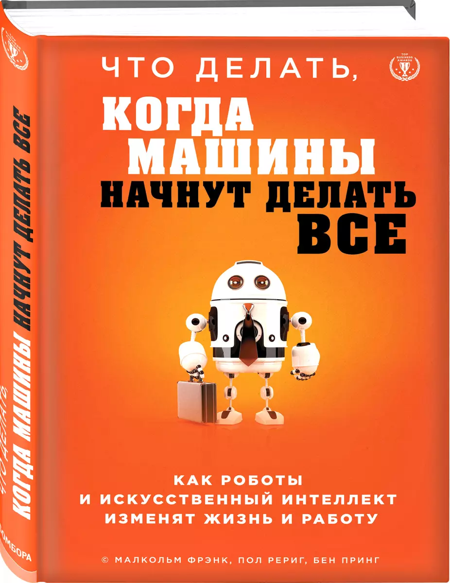 Что делать, когда машины начнут делать все. Как роботы и искусственный  интеллект изменят жизнь и работу - купить книгу с доставкой в  интернет-магазине «Читай-город». ISBN: 978-5-04-100415-6