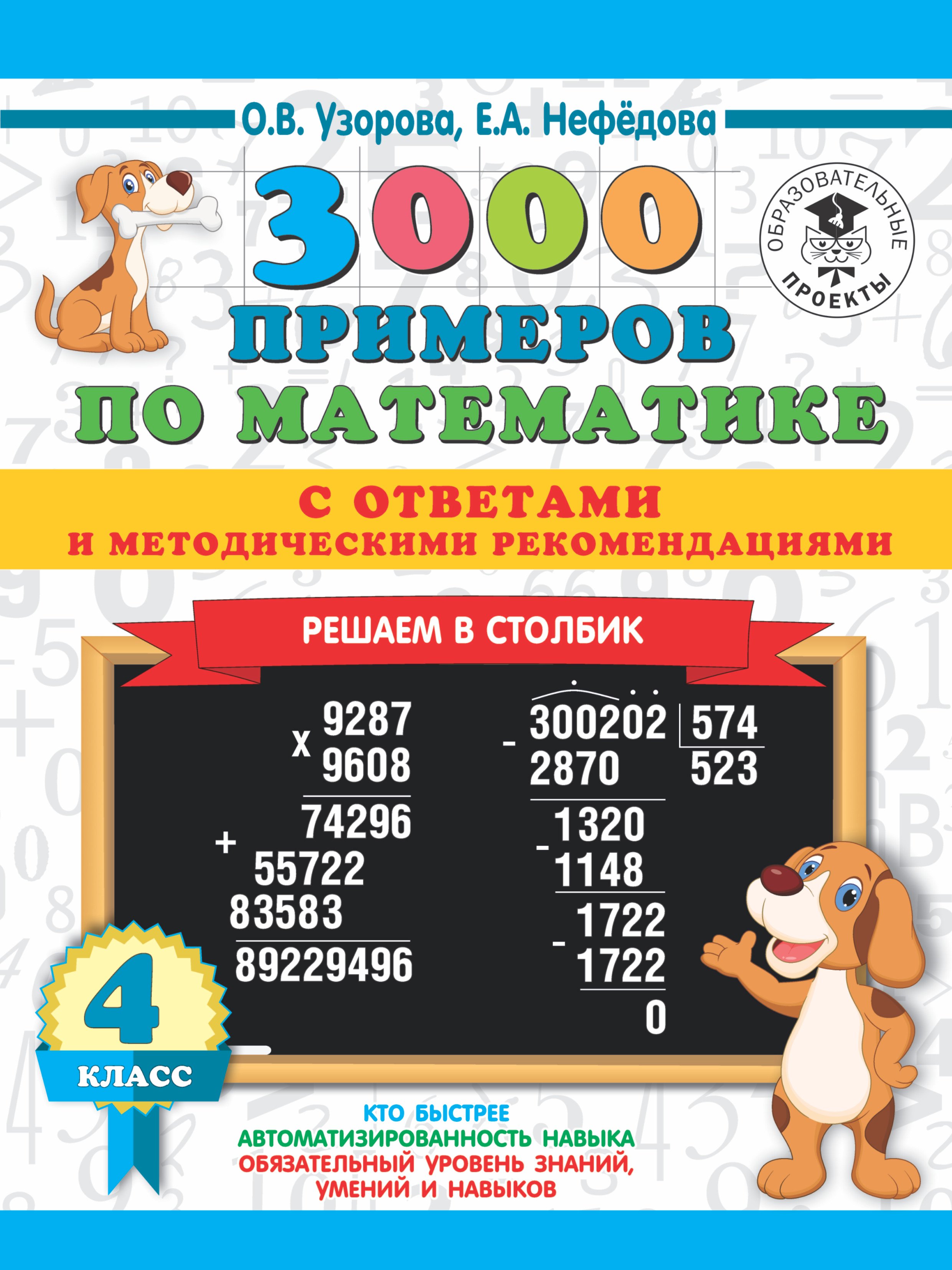 

3000 примеров по математике с ответами и методическими рекомендациями. 4 класс. Решаем в столбик