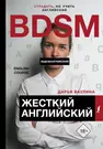 Жесткий Английский / БДСМанглийский (Дарья Ваулина) - купить книгу с  доставкой в интернет-магазине «Читай-город». ISBN: 978-5-17-107684-9