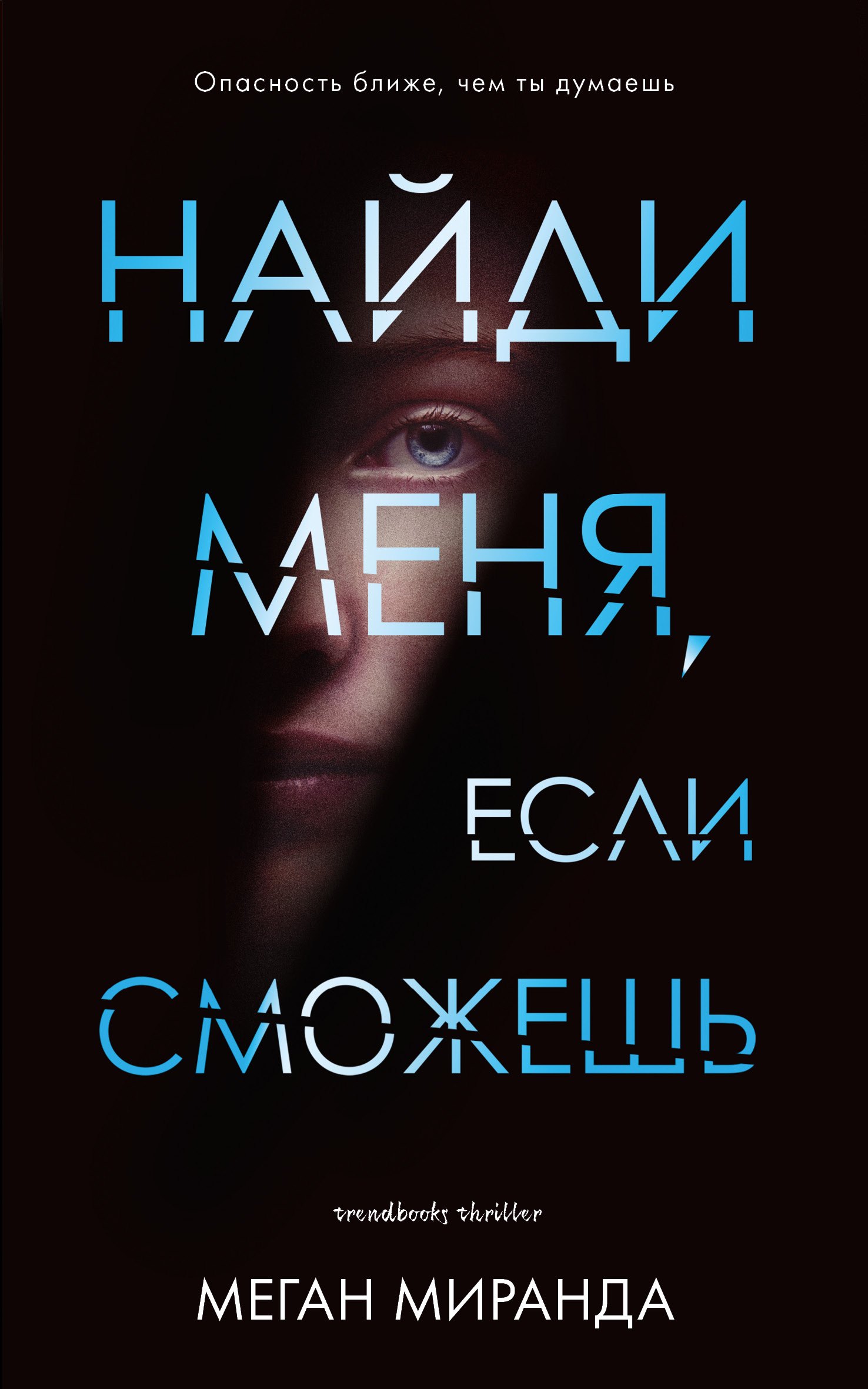 

Найди меня, если сможешь