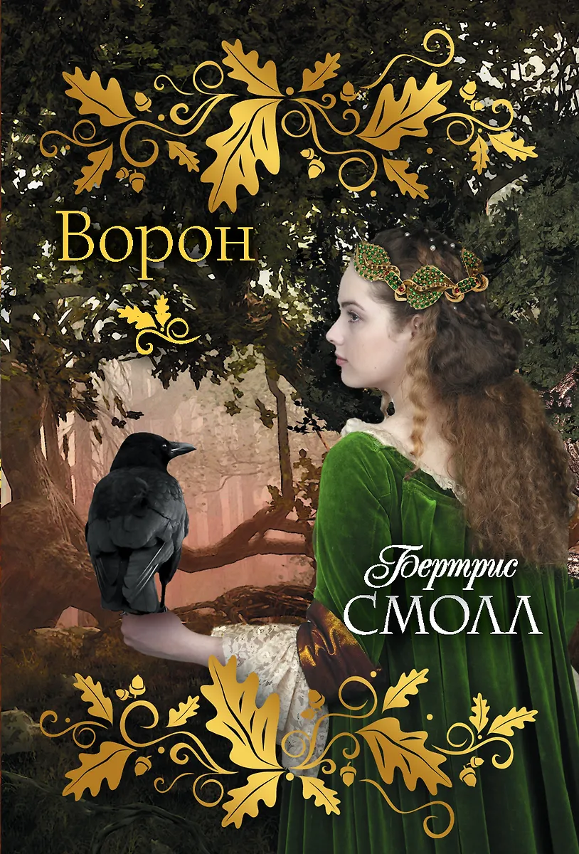 Ворон (Бертрис Смолл) - Купить Книгу С Доставкой В Интернет.