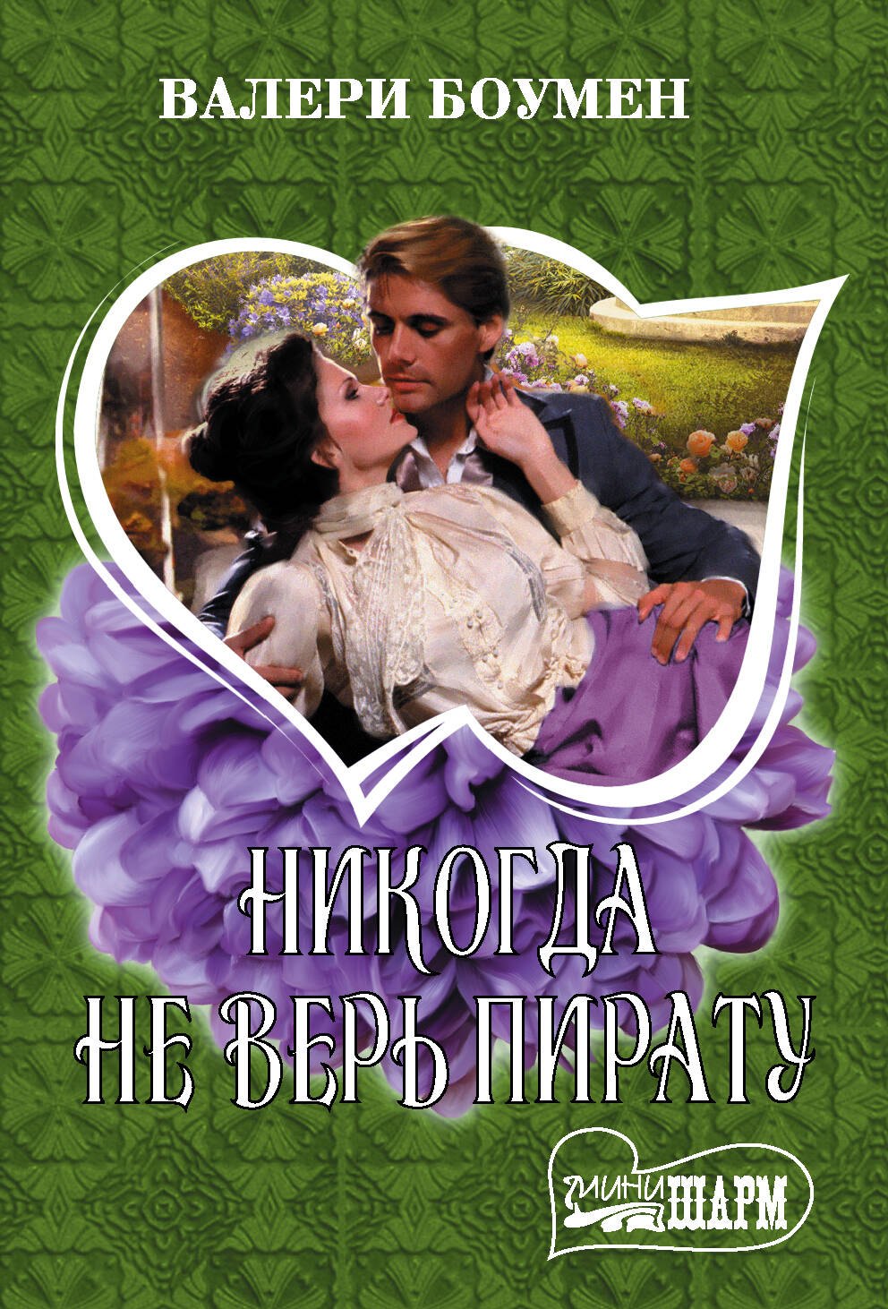 

Никогда не верь пирату