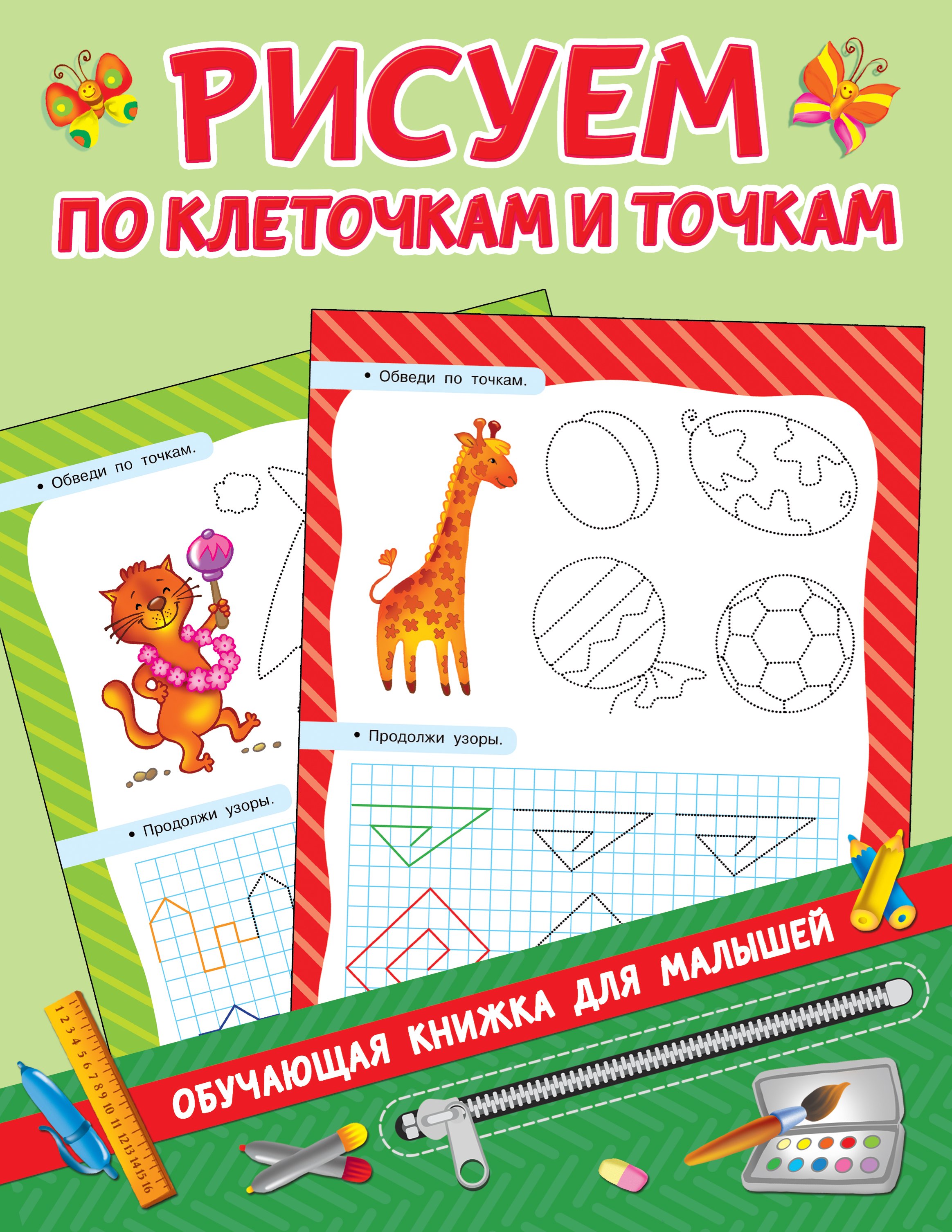 

Рисуем по клеточкам и точкам