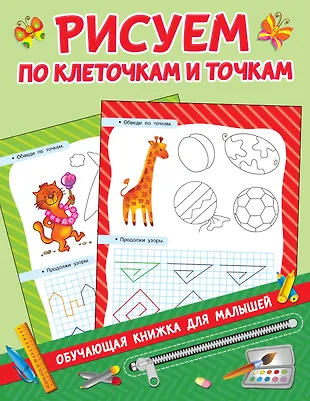 Рисуем по клеточкам и точкам (Валентина Дмитриева) - купить книгу с ...