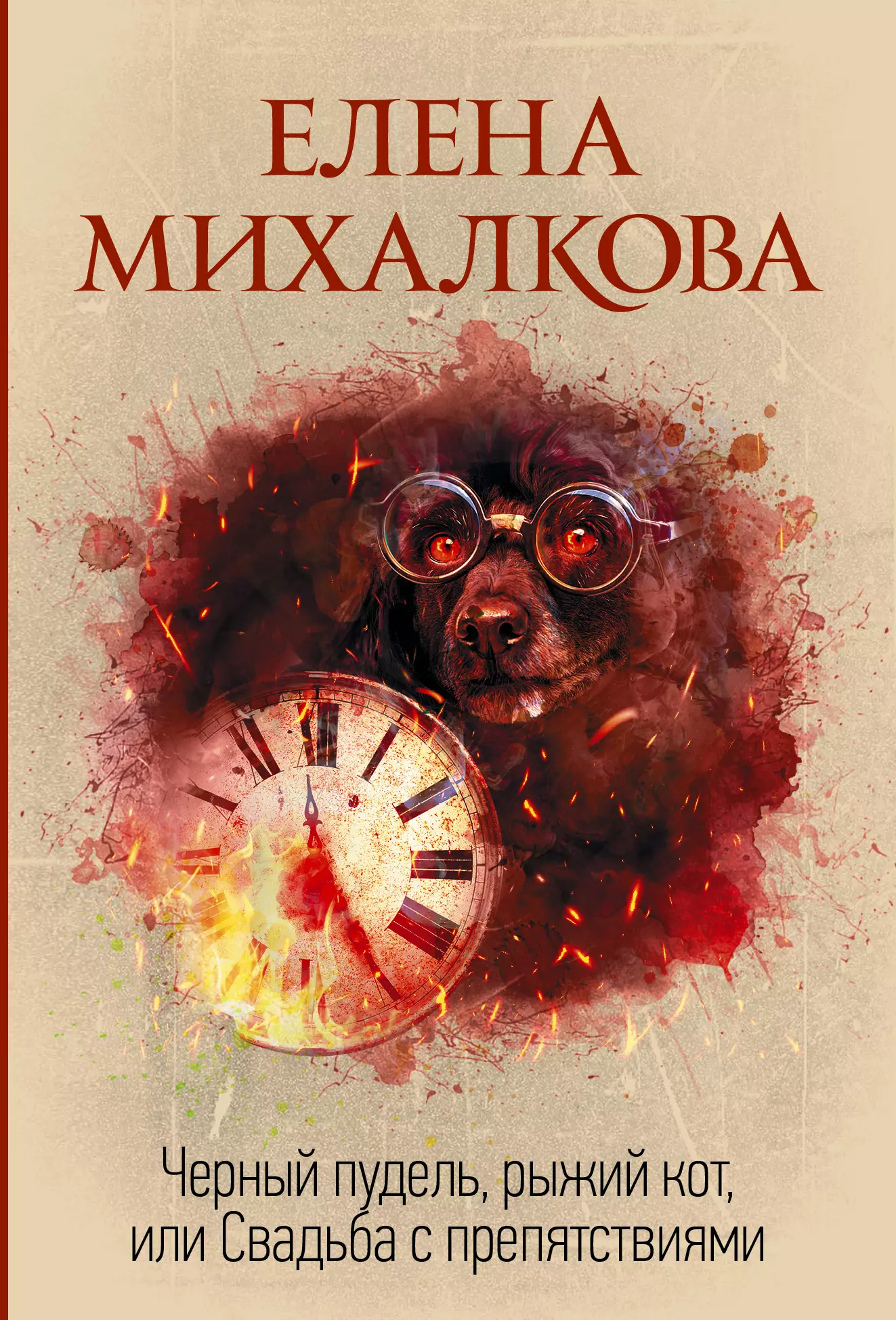 Михалкова Елена Ивановна - Черный пудель, рыжий кот, или Свадьба с препятствиями
