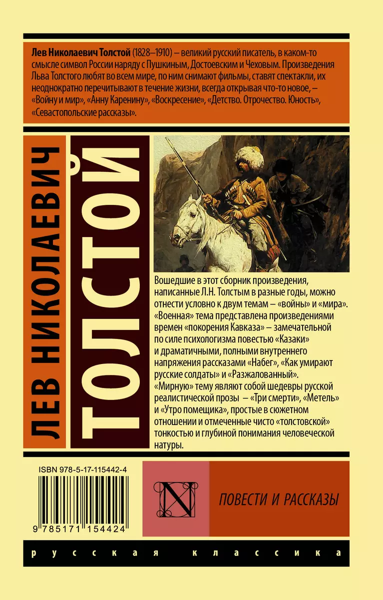 Повести и рассказы (Лев Толстой) - купить книгу с доставкой в  интернет-магазине «Читай-город». ISBN: 978-5-17-115442-4