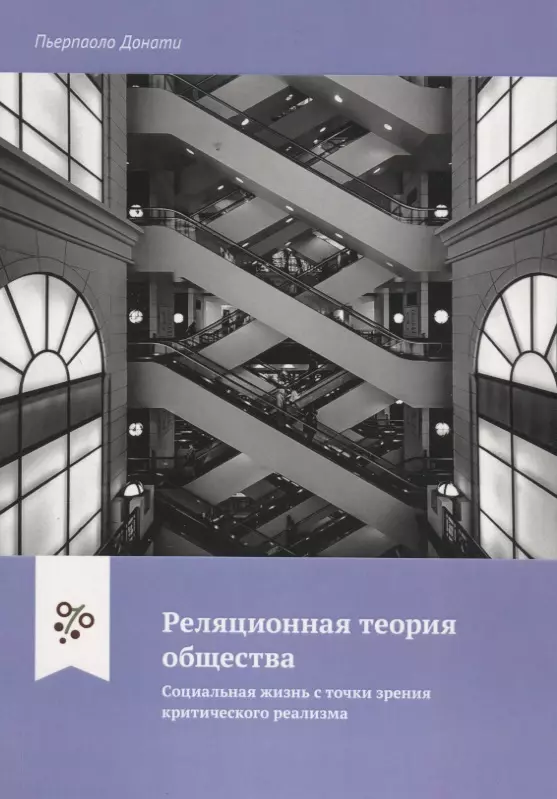 

Реляционная теория общества. Социальная жизнь с точки зрения критического реализма