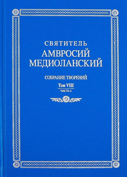 

Собрание творений. Том VIII. Часть 1
