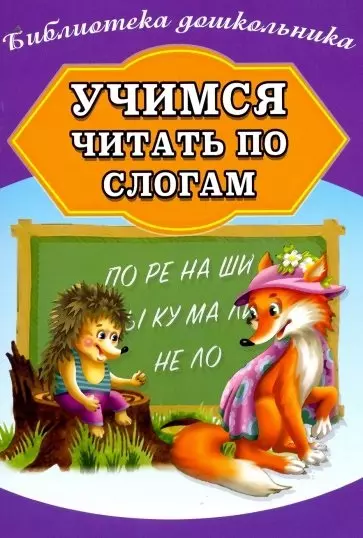 учимся читать по слогам за 30 занятий Учимся читать по слогам