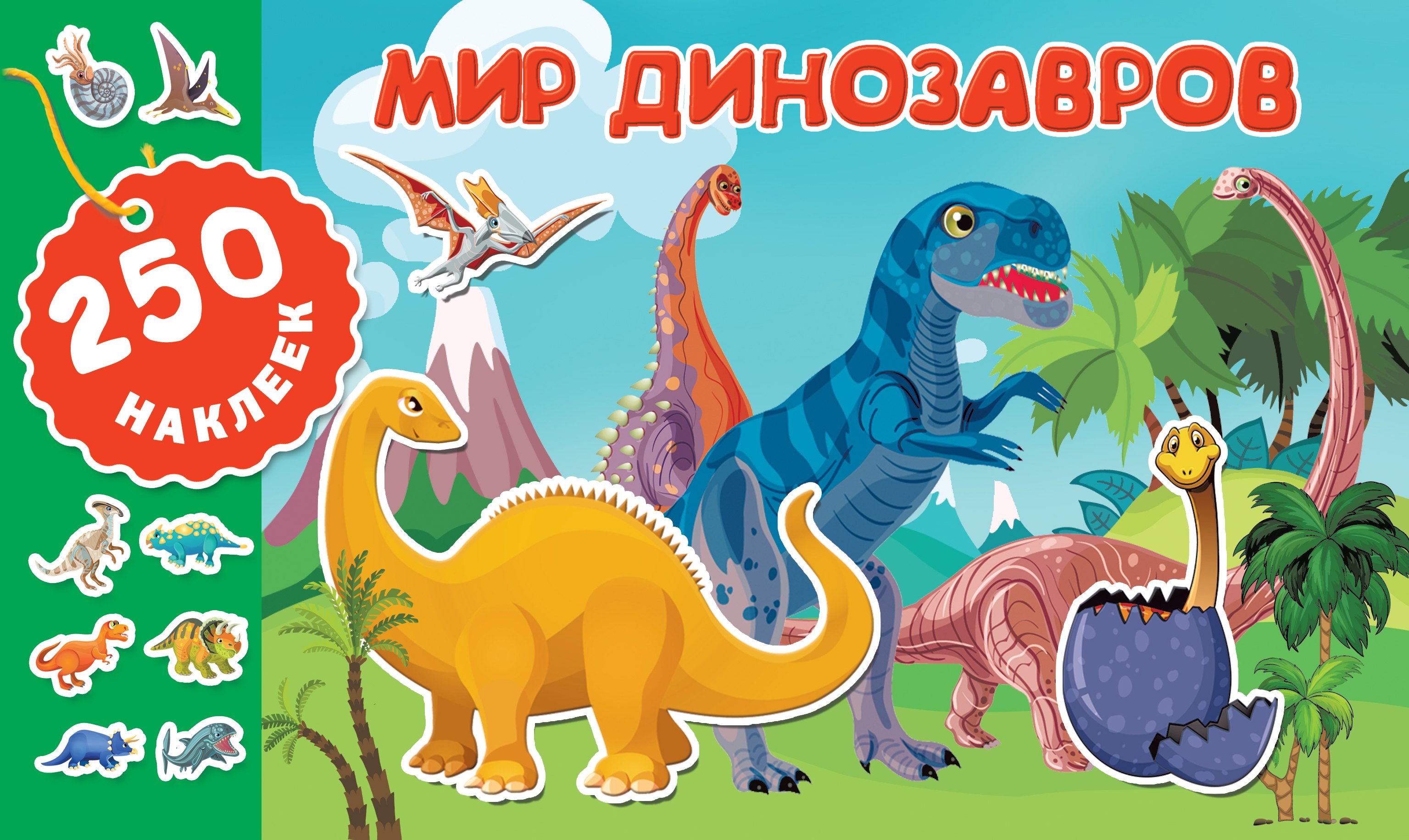 

Мир динозавров