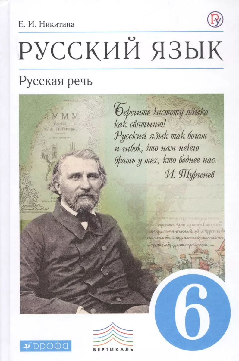 Русский язык. Русская речь. 6 класс: учебник. 2 -е изд., стереотип. (ФГОС)  (Екатерина Никитина) - купить книгу с доставкой в интернет-магазине  «Читай-город». ISBN: 978-5-35-819515-8