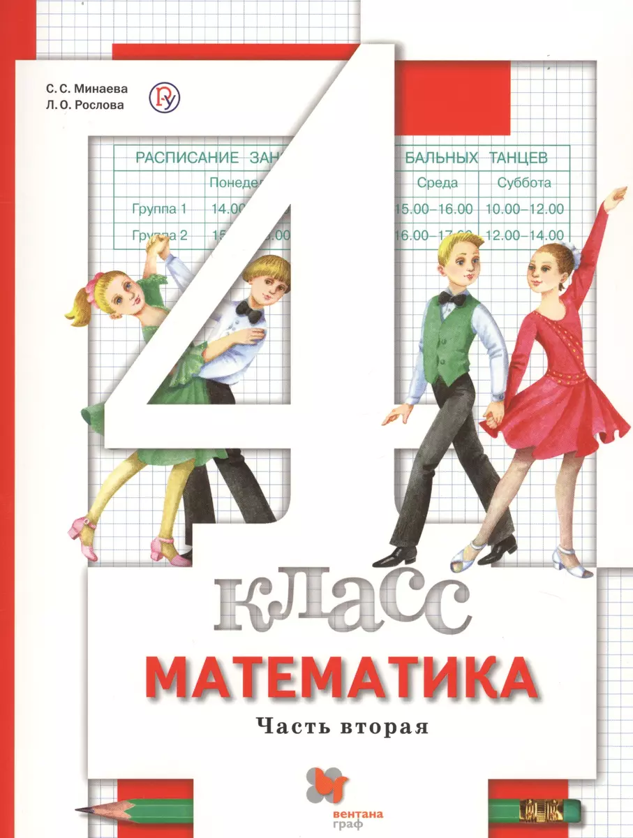 4 кл. Минаева С.С., Рослова Л.О./ Под ред. Булычева В.А. Математика.  Учебник (в двух частях) - купить книгу с доставкой в интернет-магазине  «Читай-город». ISBN: 978-5-36-006856-3