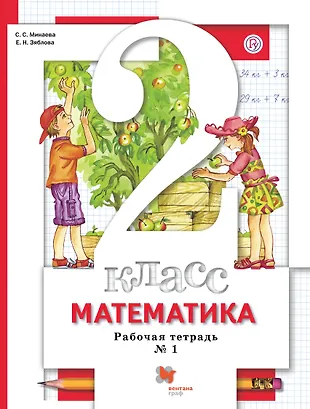 Математика. 2 класс. Рабочая тетрадь № 1 (Екатерина Зяблова, Светлана ...