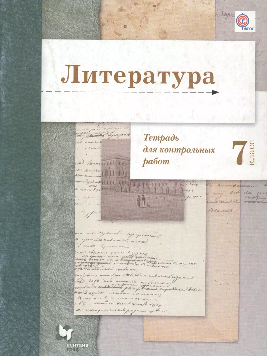 Литература. 7 Тетрадь для контрольных работ. 7 кл. Рабочая тетрадь. Изд.1 -  купить книгу с доставкой в интернет-магазине «Читай-город». ISBN:  978-5-36-006297-4