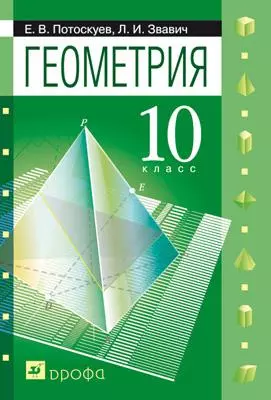 

Математика: Алгебpа и начала математического анализа, геометрия. Геометрия. 10 кл. Углубленный уровень : задачник